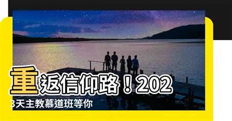 天主教慕道班2023|2024